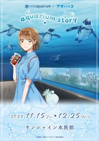 サンシャイン水族館