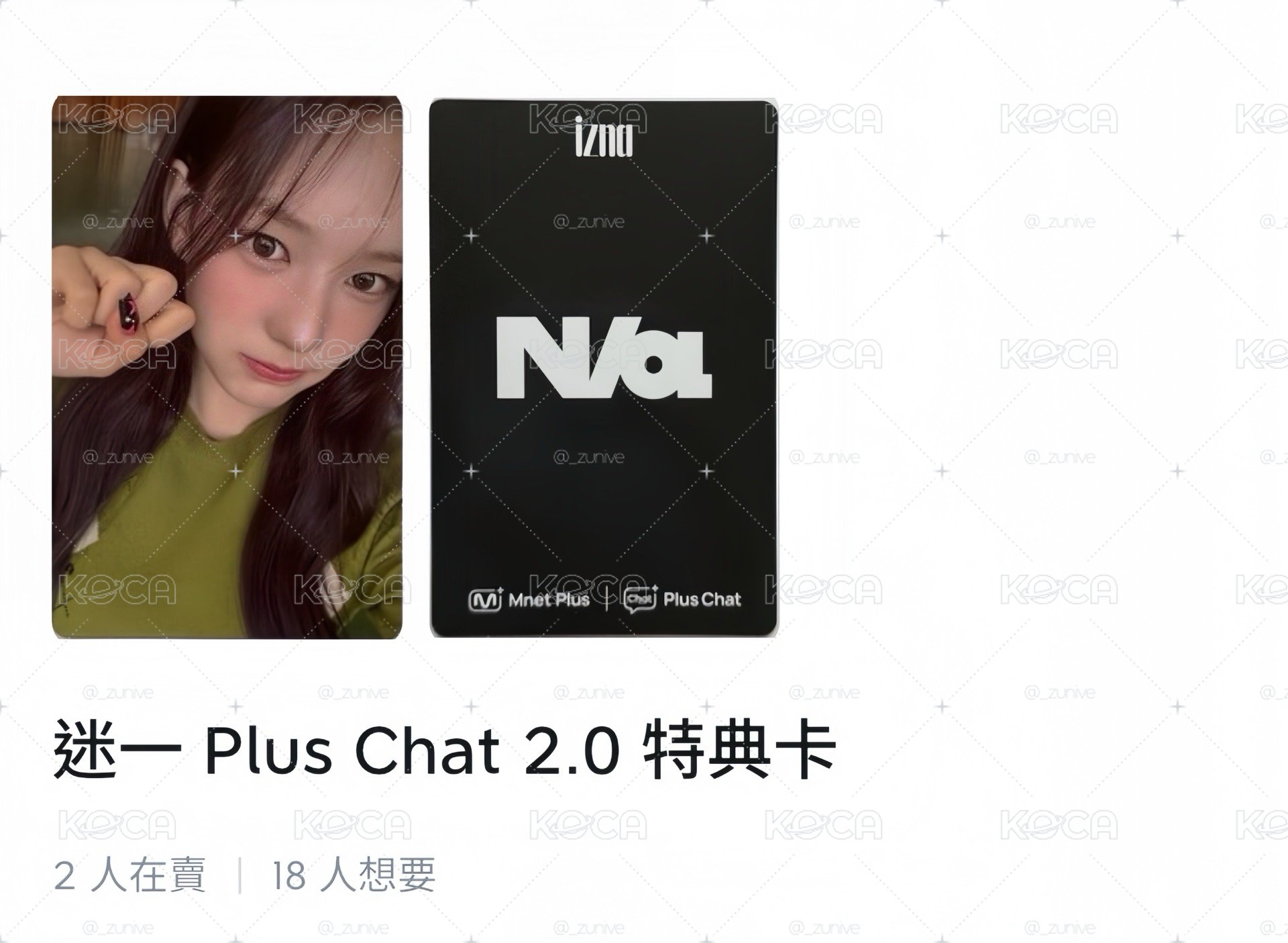 迷一 Plus Chat 2.0 特典卡愛