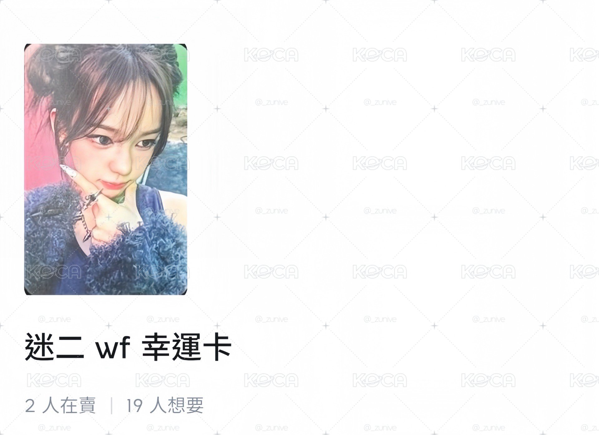 迷二 wf 幸運卡愛