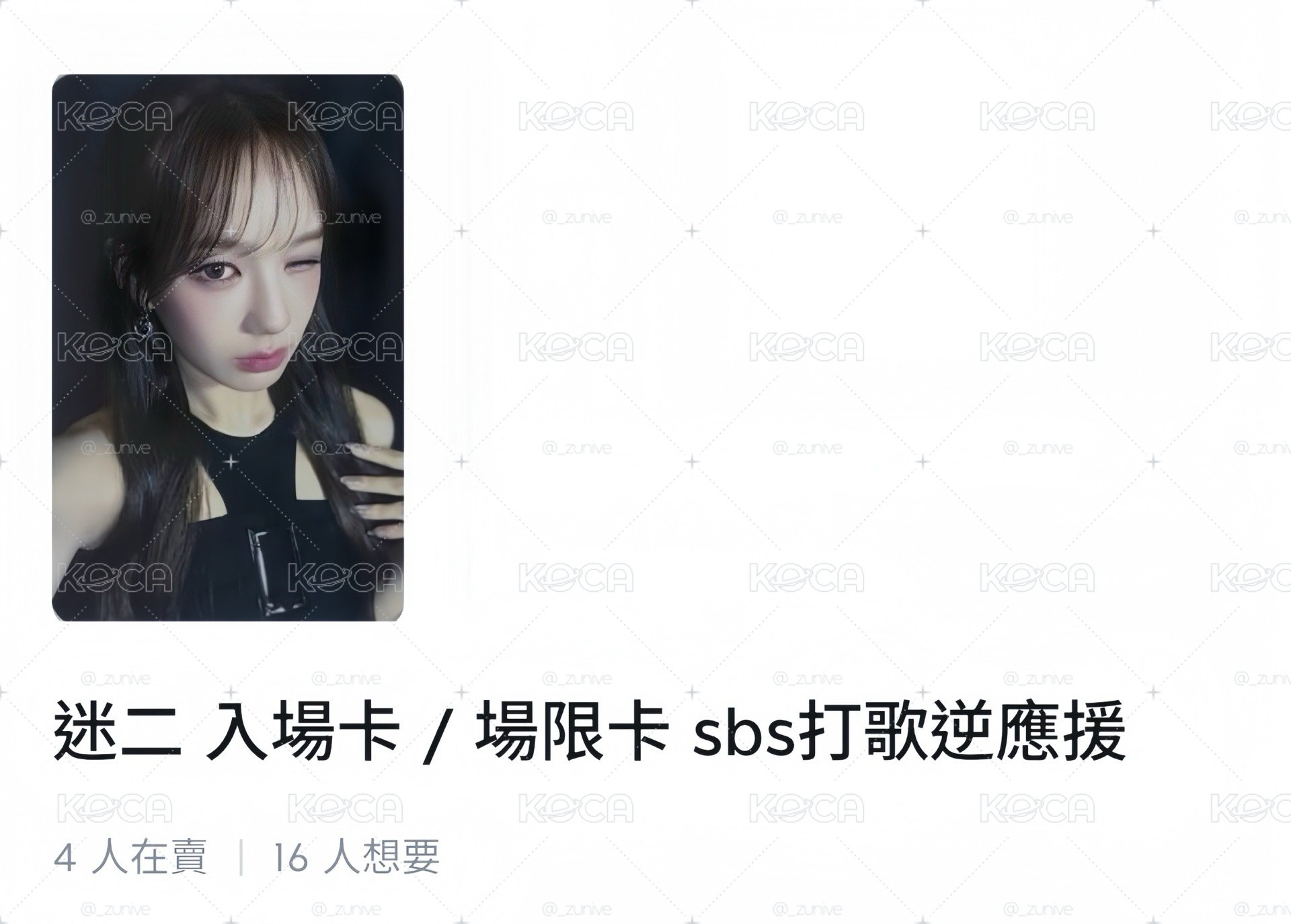 迷二 入場卡 / 場限卡 sbs打歌逆應援愛
