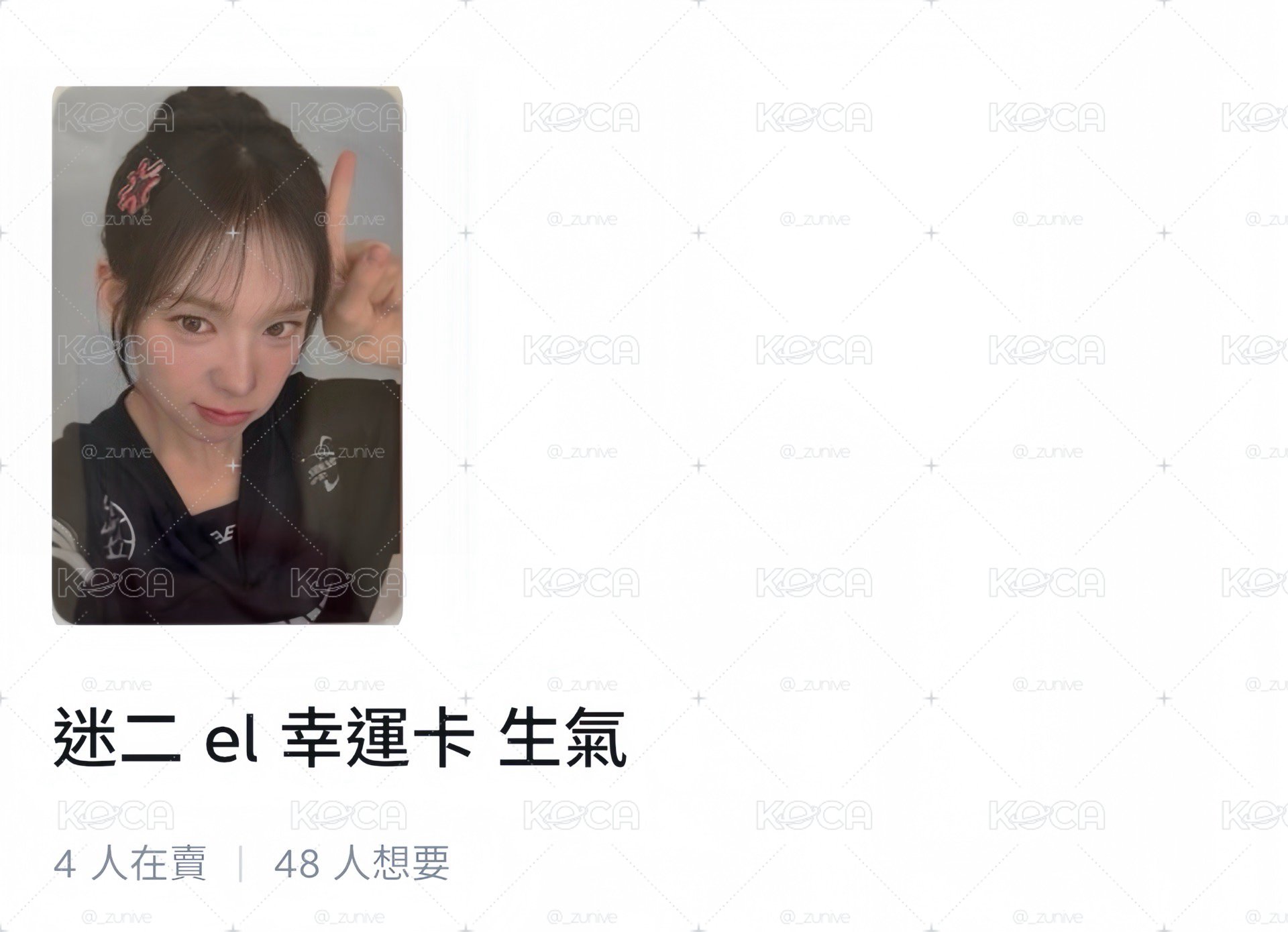 迷二 el 幸運卡 生氣愛
