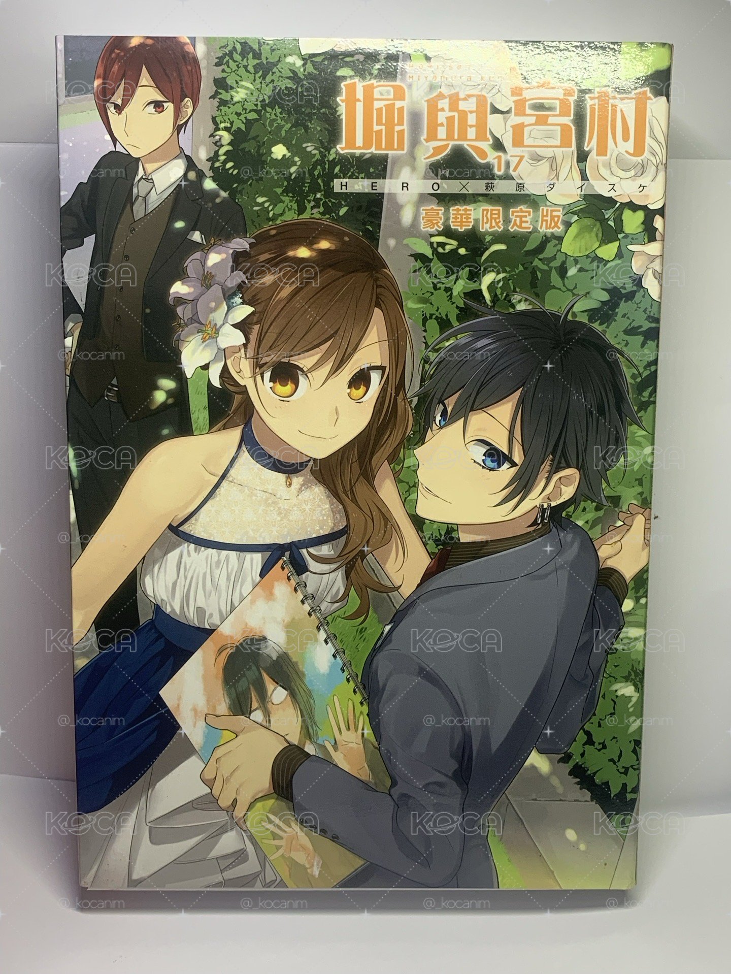 堀宮 17豪華版限定 無漫畫及插畫集