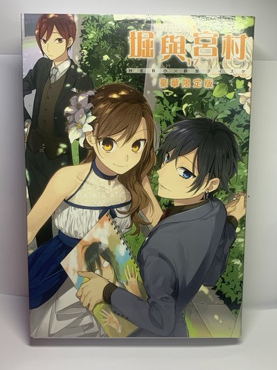 堀宮 17豪華版限定 無漫畫及插畫集