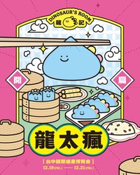 2025台中國際插畫博覽會 龍太瘋🥟
