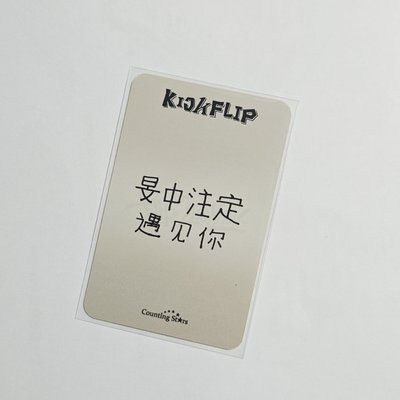 數星星 卡比中背 旻中注定遇見你