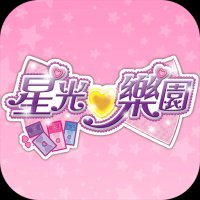 星光樂園