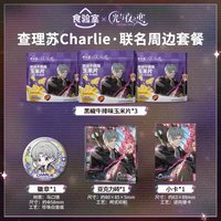 食驗室2.0 查理蘇·聯名周邊套餐