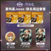 食驗室2.0 夏鳴星·聯名周邊套餐