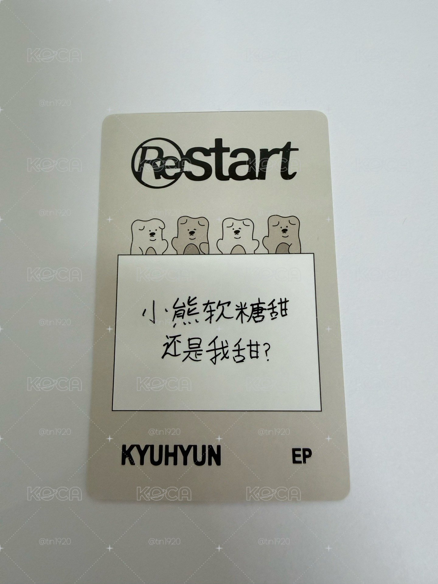 圭賢 一直娛 軟糖卡