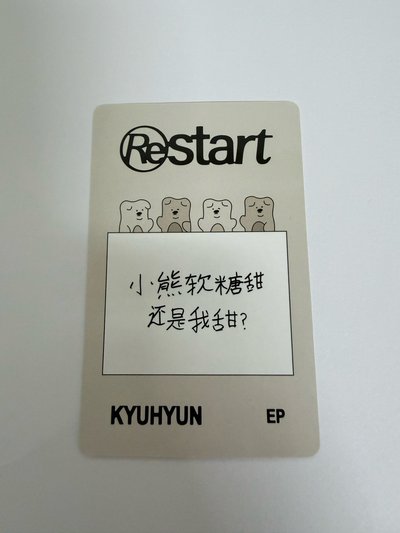 圭賢 一直娛 軟糖卡