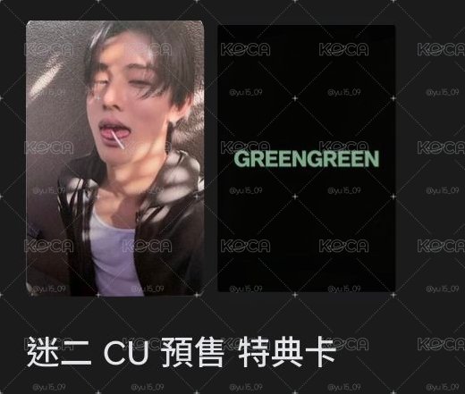 迷二 cu特典玹（非現）