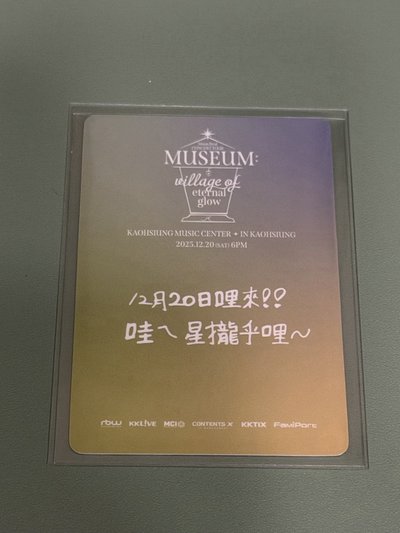 玟星小卡 演唱會入場卡