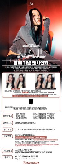 NAIL Music&Drama 3.0 簽售 260625