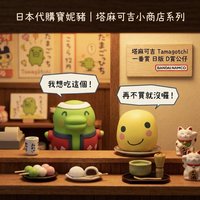 公仔 塔麻可吉小商店