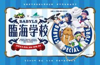 横浜・八景島シーパラダイス バビルス臨海学校