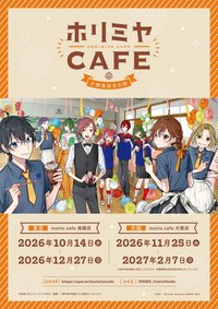 ホリミヤCAFE 片桐高校文化祭15週年文化祭咖啡廳