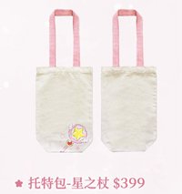 庫洛魔法使 動畫25週年紀念快閃店 托特包 