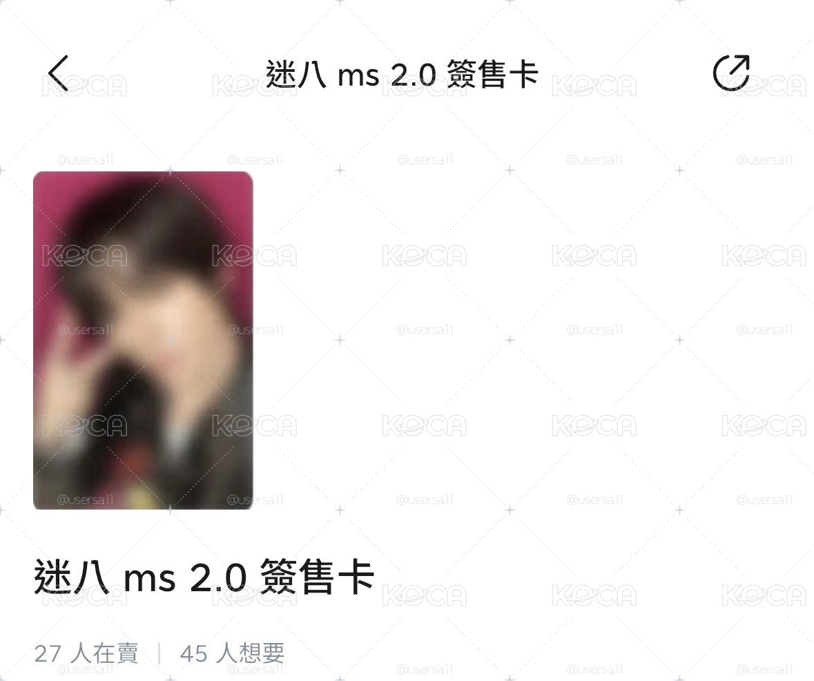迷八 ms 2.0 簽售卡 圭