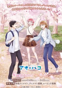 4seasons～春色～