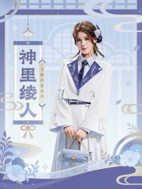 神里綾人主題印象系列