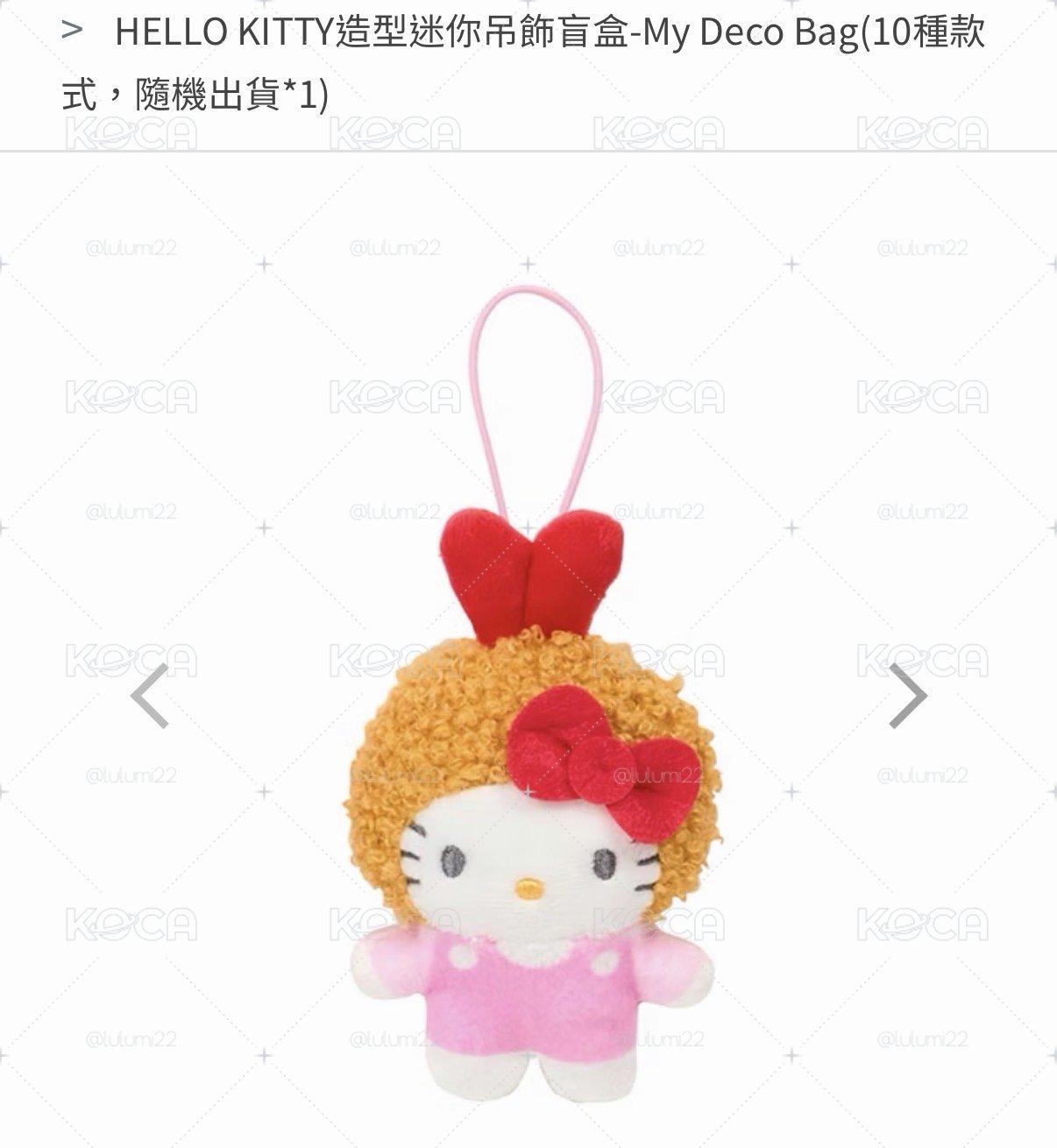 百變裝扮系列 吊飾 Hello Kitty 炸蝦款