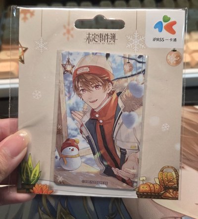 未定 夏彥 一卡通