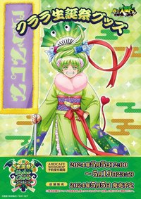 2024 AMOCAFE 庫菈菈生誕祭