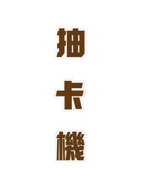 抽卡機