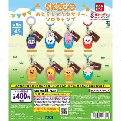 SKZOO 獨自露營扭蛋