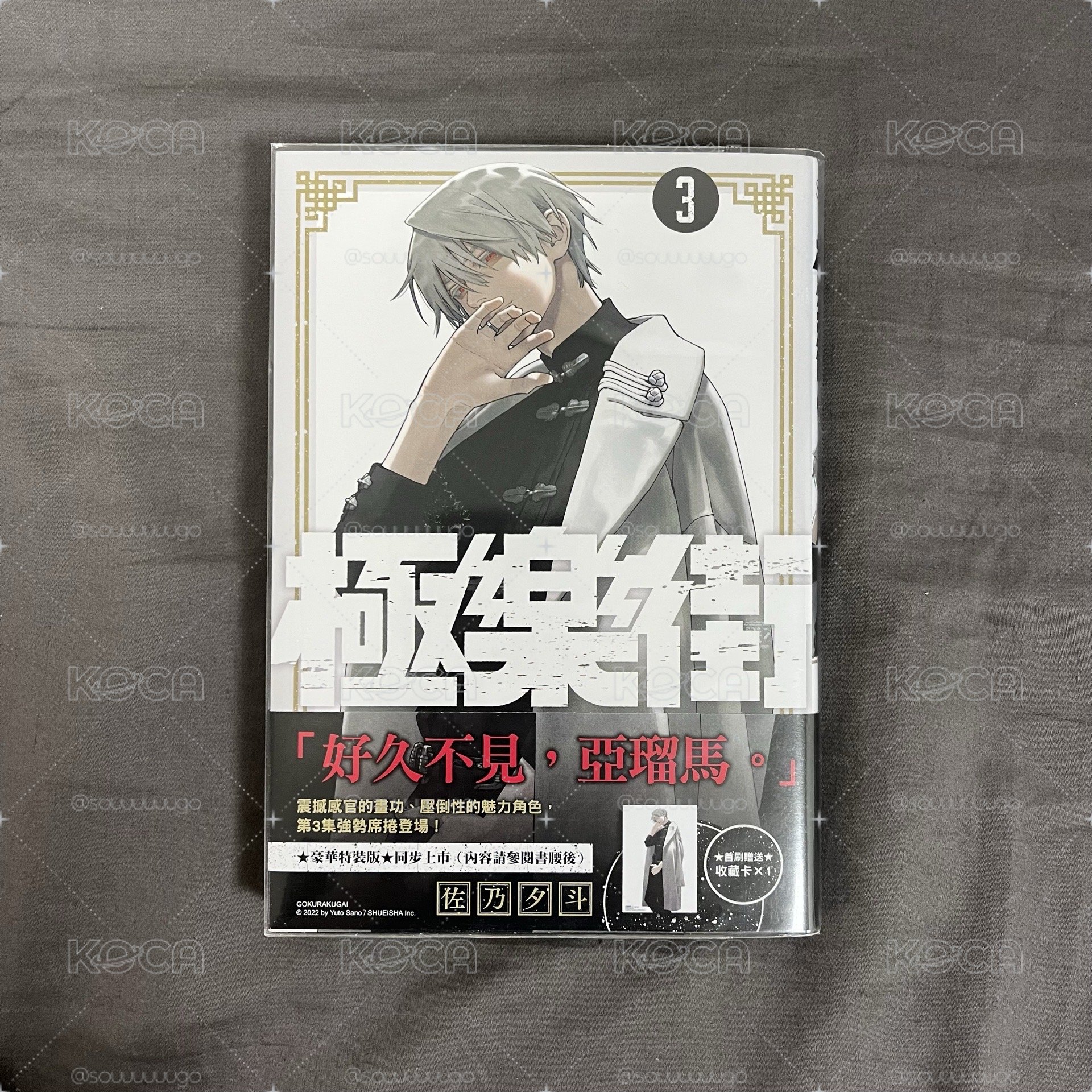 極樂街 漫畫［3首刷限定版］