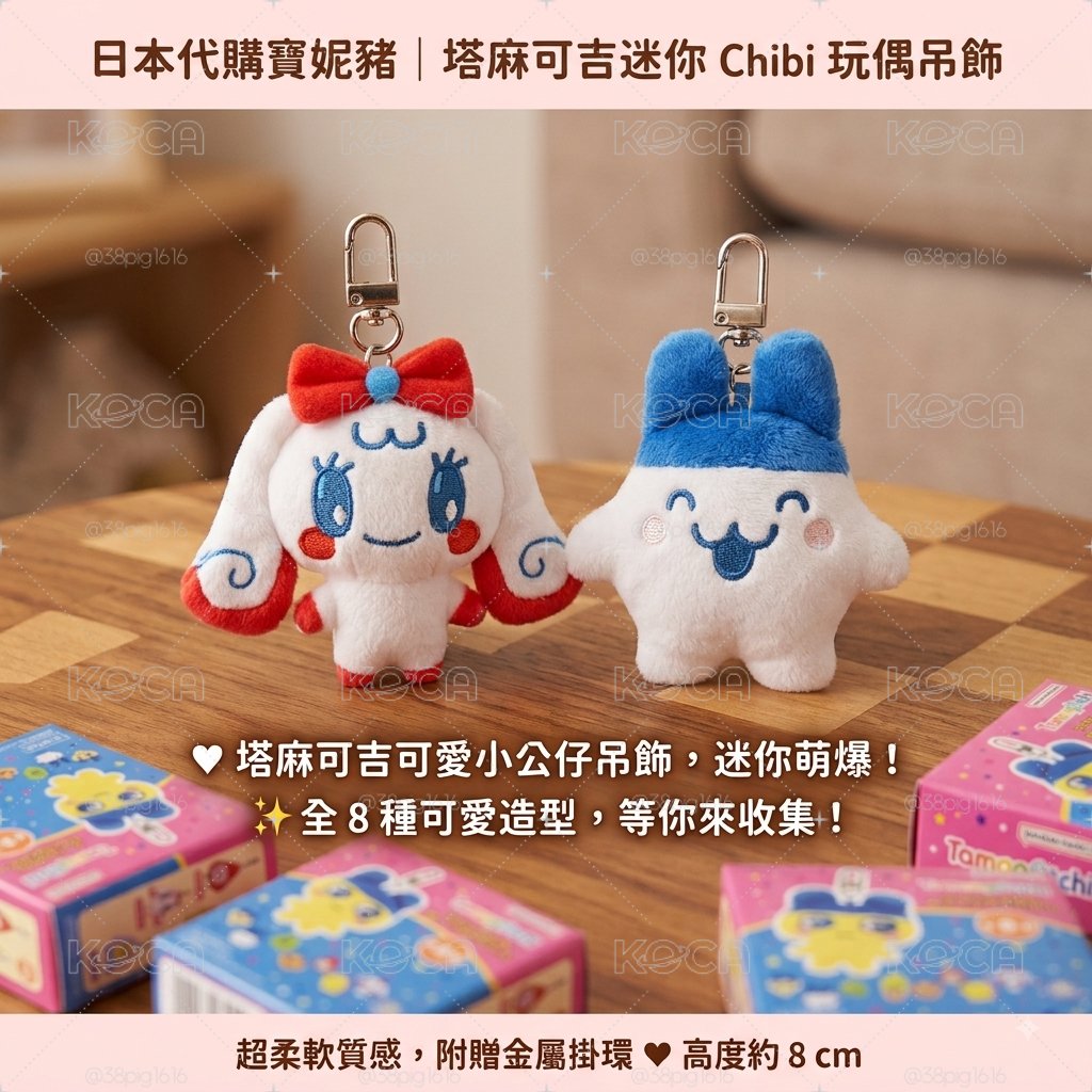 TaMaGoTCHi 迷你Chibi絨毛吊飾確認款
