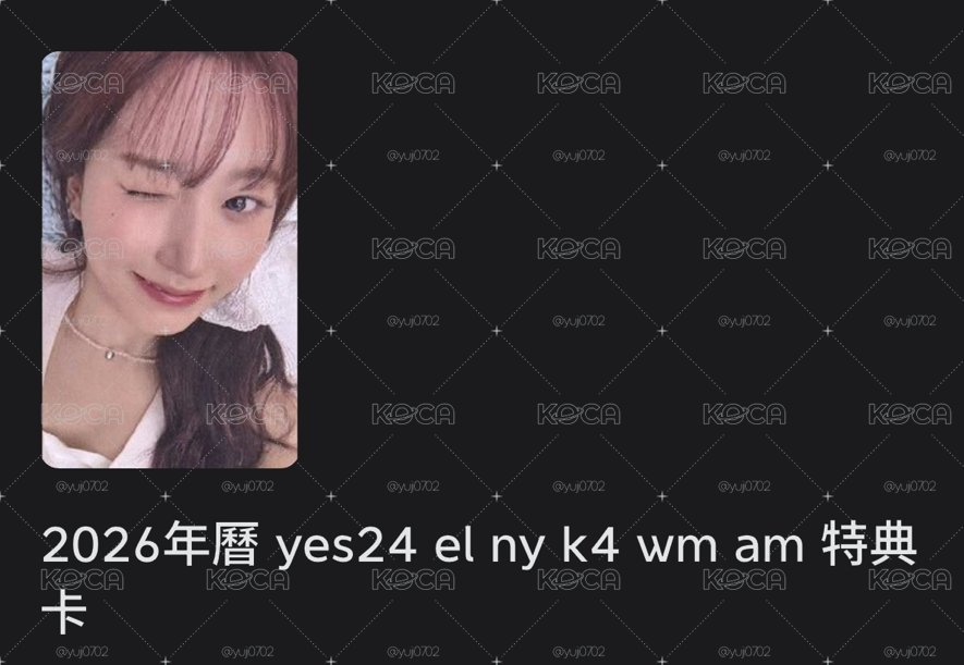 2026年曆 yes24 el ny k4 wm am 特典卡 