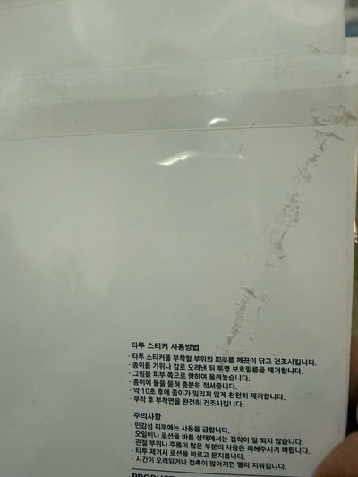 未拆紋身貼冬