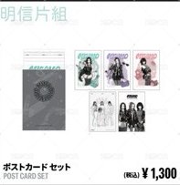 明信片組（日1300