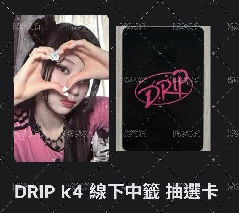 DRIP k4 線下中籤 抽選卡 