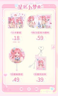 星屑小夢曲