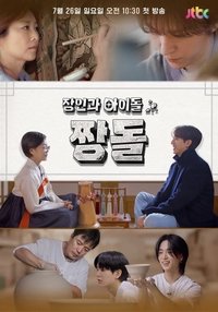 장인과 아이돌 : 짱돌