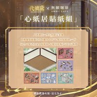 夏日休沐 攜手同遊 心紙居貼紙組