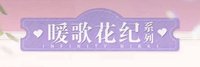 暖暖25年生日周邊 暖歌花紀
