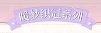 暖暖25年生日周邊 暖夢織冠