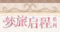 夢旅啟程