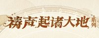 禱聲起諸大地