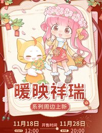 暖映祥瑞