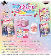 一番くじぷち劇場版アイカツ！～いちごまつりコレクション～