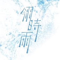 翎時雨