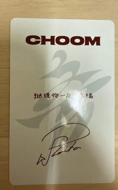 춤 (CHOOM) kms 通路娃專特典卡-塔中背