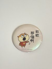 小鼠-欸欸那個啊