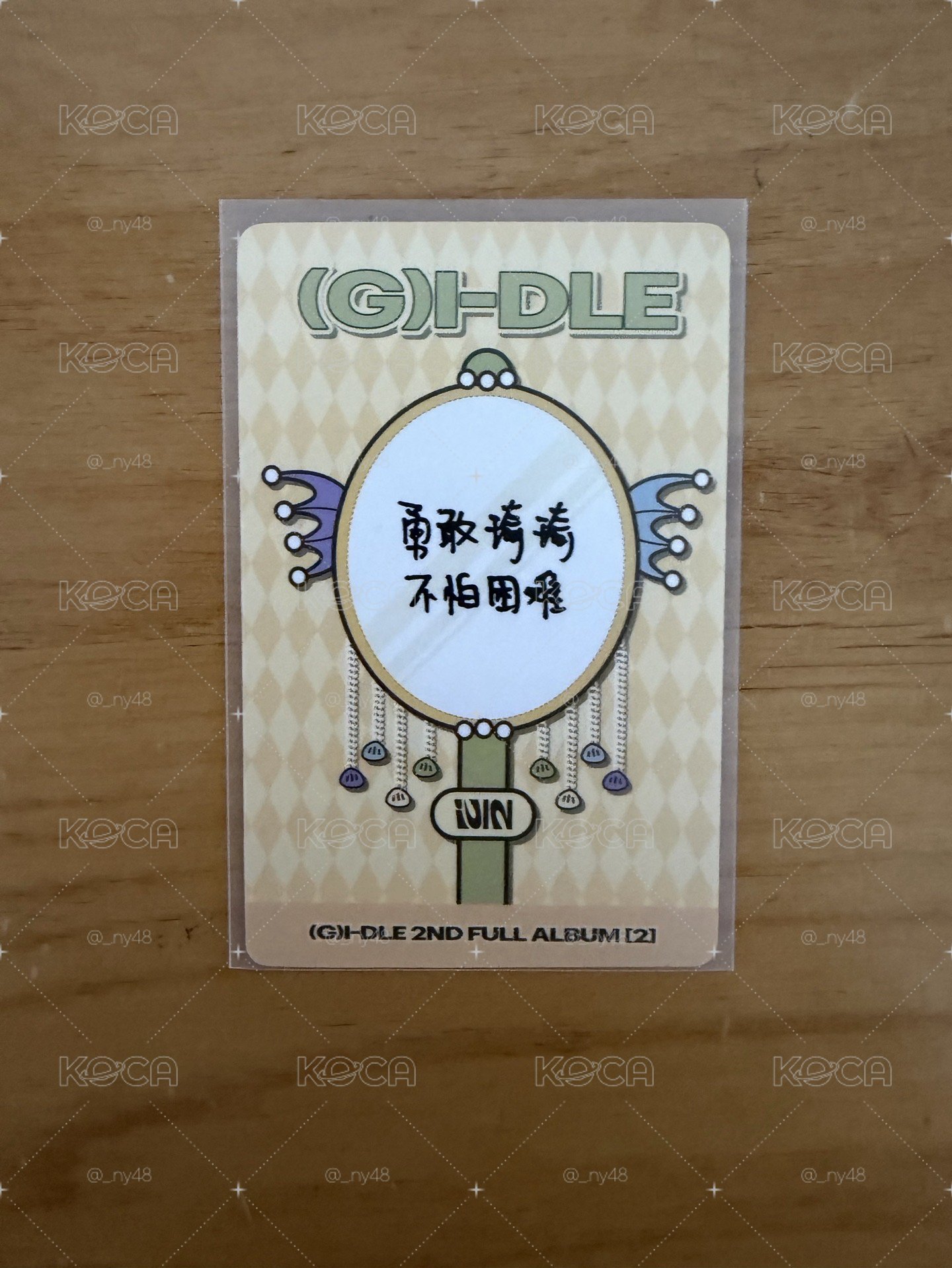 不拆