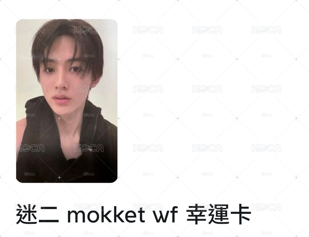 迷二 MOK WF 幸運 嚴