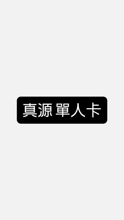 真源 單人卡～💚